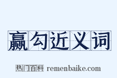 赢勾近义词是什么意思的图片